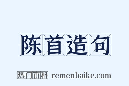 陈首造句是什么意思的图片